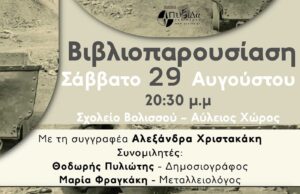 Βολισσός: Βιβλιοπαρουσίαση «Στα Σπλάχνα της Σερίφου», της Αλ. Χριστακάκη