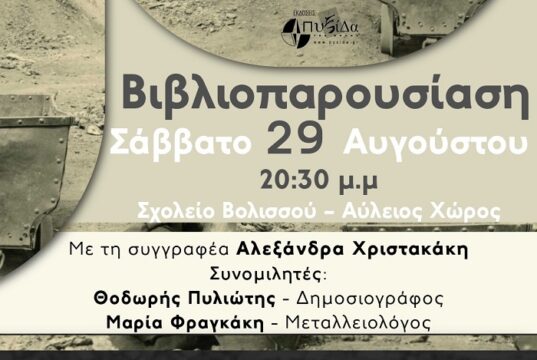 Βολισσός: Βιβλιοπαρουσίαση «Στα Σπλάχνα της Σερίφου», της Αλ. Χριστακάκη