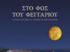 Αρχαιολογικοί χώροι ανοιχτοί στο κοινό, για την Αυγουστιάτικη Πανσέληνο (Παρασκευή 28/8/2026)