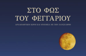 Αρχαιολογικοί χώροι ανοιχτοί στο κοινό, για την Αυγουστιάτικη Πανσέληνο (Παρασκευή 28/8/2026)