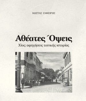 Zafeiris_atheates_alfapi_11Dec23