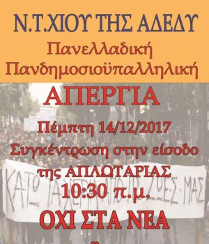 adedy_chios_aperga_14122017