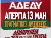 ΝΤ ΑΔΕΔΥ: Απεργιακή κινητοποίηση, 13/5- συγκέντρωση Πλ. Βουνακίου
