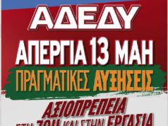 ΝΤ ΑΔΕΔΥ: Απεργιακή κινητοποίηση, 13/5- συγκέντρωση Πλ. Βουνακίου