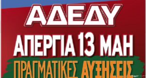 ΝΤ ΑΔΕΔΥ: Απεργιακή κινητοποίηση, 13/5- συγκέντρωση Πλ. Βουνακίου