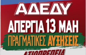 ΝΤ ΑΔΕΔΥ: Απεργιακή κινητοποίηση, 13/5- συγκέντρωση Πλ. Βουνακίου