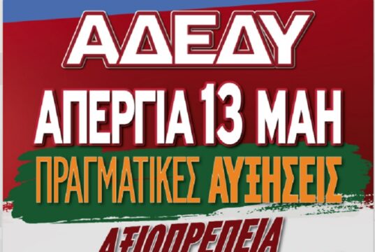 ΝΤ ΑΔΕΔΥ: Απεργιακή κινητοποίηση, 13/5- συγκέντρωση Πλ. Βουνακίου