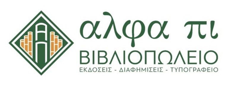 Και βιβλιοπωλείο “αλφα πι”, του Γ. Παληού