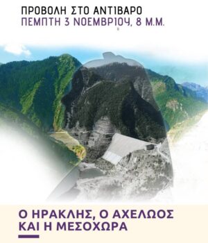 antivaro_axeloos_ντοκιμαντερ_3nov22