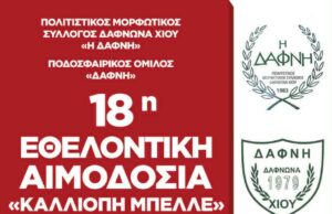 ΕΘΕΛΟΝΤΙΚΗ ΑΙΜΟΔΟΣΙΑ ΣΤΟ ΔΑΦΝΩΝΑ