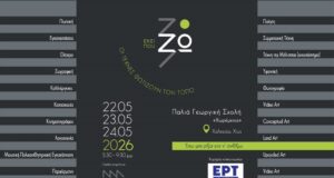 Καλλιτεχνικό Φεστιβάλ “Εκεί που Ζω 26 -έχω μια ρίζα για να ανθίζω”