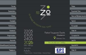 Καλλιτεχνικό Φεστιβάλ “Εκεί που Ζω 26 -έχω μια ρίζα για να ανθίζω”
