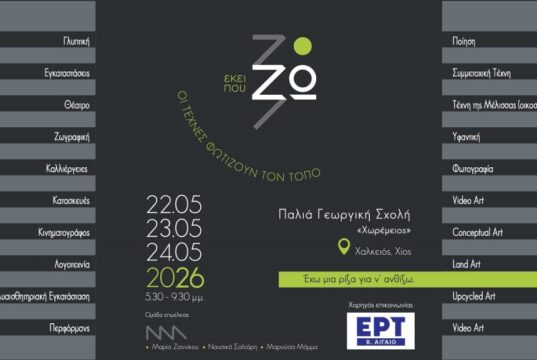 Καλλιτεχνικό Φεστιβάλ “Εκεί που Ζω 26 -έχω μια ρίζα για να ανθίζω”
