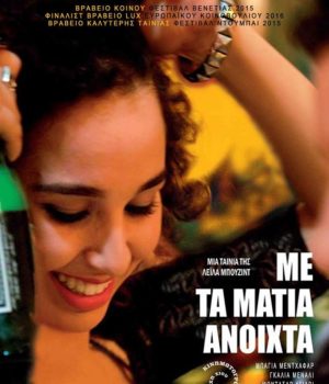 cine_me_ta_matia_anoixta