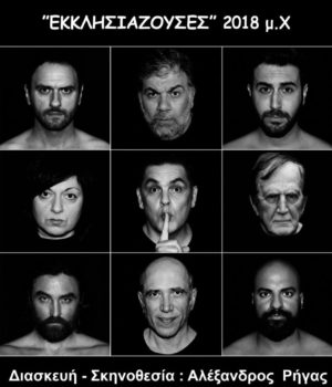 eklisiazouses_Iwnia_festival_7Jul18