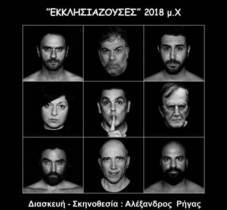 «Εκκλησιάζουσες» του Αριστοφάνη, από το Φεστιβάλ Ιωνία (7-8 Ιουλίου)