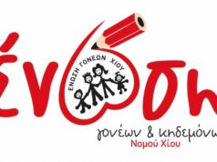 Ένωση Γονέων και Κηδεμόνων Χίου: Αίτημα για διατήρηση της Οργανικότητας των Δημοτικών Σχολείων