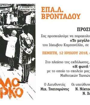 epal_vrontadou_megalo_tsirko_12Jul18