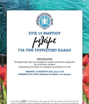 epimelitirio_Chios_milame_tourismos_15Mar18