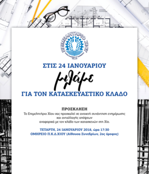 epimelitirio_milame_kataskevi_24Jan18