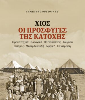 frezoulis_prosfiges_katoxis-5Ag24