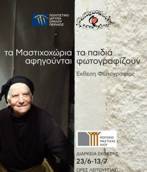 fwtografilki_lesxi_mastihohoria_ekthessi_22Jun18