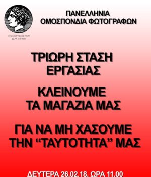 fwtografoi_stassi_ergasias_26Feb18