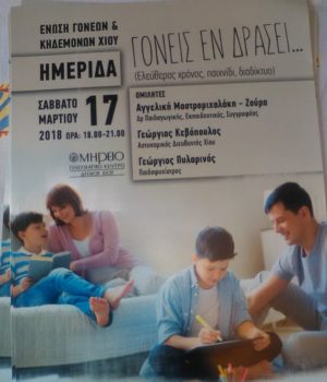 goneis_ekdilossi_17Mar18