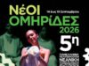«ΝέΟΙ ΟΜΗΡίΔΕΣ, 2026»: 5η Πανελλήνια νεανική συνάντηση, 16-18/9