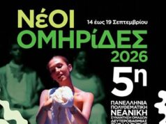 «ΝέΟΙ ΟΜΗΡίΔΕΣ, 2026»: 5η Πανελλήνια νεανική συνάντηση, 16-18/9