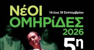 «ΝέΟΙ ΟΜΗΡίΔΕΣ, 2026»: 5η Πανελλήνια νεανική συνάντηση, 16-18/9