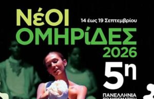 «ΝέΟΙ ΟΜΗΡίΔΕΣ, 2026»: 5η Πανελλήνια νεανική συνάντηση, 16-18/9