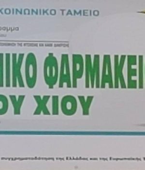 koinwniko_farmakeio