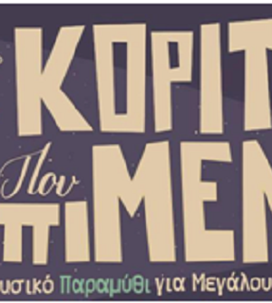 koritsi_pou_epimenei_afisa