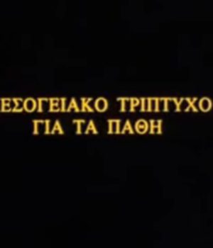 mesogeiako_triptixo_gia_ta_pathi_ntokimanter