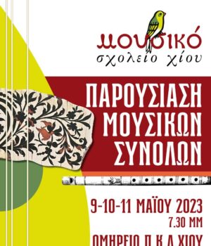 mousiko_sxoleio_afisa_8May23