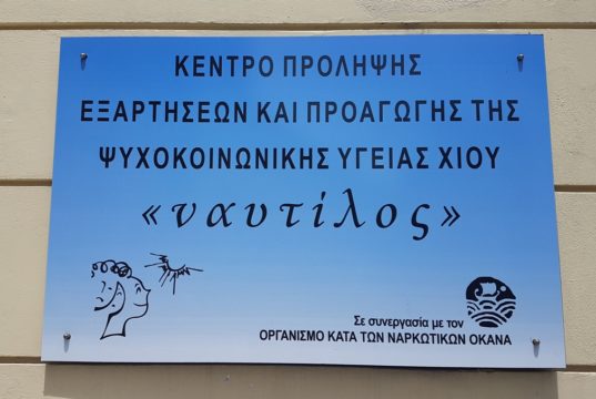 Κέντρο Πρόληψης Χίου “Ναυτίλος”: Δράσεις από Ιανουάριο έως Ιούνιο 2026