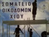 Να συνεχιστεί άμεσα το έργο της Μαρίνας Χίου Καμία αβεβαιότητα για τους εργαζόμενους