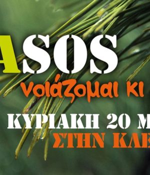 omikron_DAsos_kleidou_ekdilossi