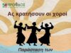 Πρόοδος Καλλιμασιάς: Ας κρατήσουν οι χοροί, 31/5