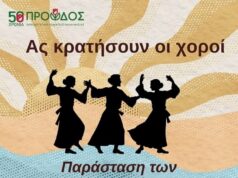 Πρόοδος Καλλιμασιάς: Ας κρατήσουν οι χοροί, 31/5