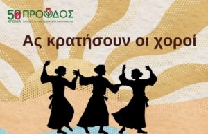 Πρόοδος Καλλιμασιάς: Ας κρατήσουν οι χοροί, 31/5