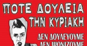 Επέκταση ωραρίου- Εντονη αντίδραση από Σωματείο Ιδιωτικών υπαλλήλων και Εργατικό Κέντρο
