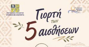 ΠΣΑμεΑ: 30 χρόνια δράσης και προσφοράς, εκδήλωση πλατεία Βουνακίου
