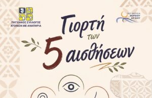ΠΣΑμεΑ: 30 χρόνια δράσης και προσφοράς, εκδήλωση πλατεία Βουνακίου