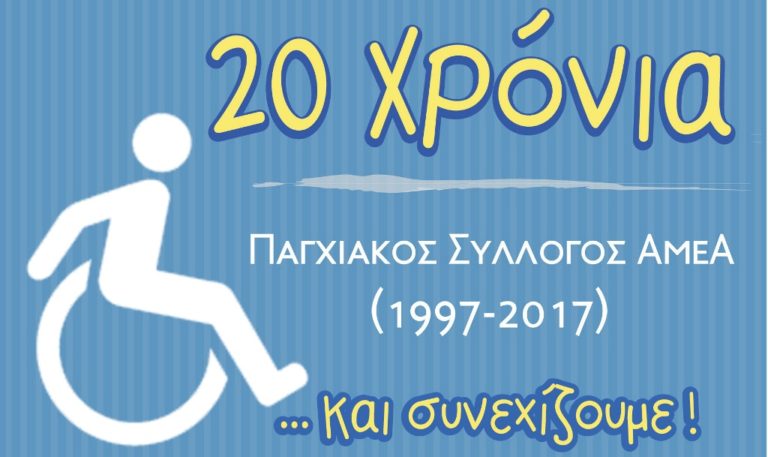 20 χρόνια ΠΣΑμεΑ… και έχει και συνέχεια! διήμερο εκδηλώσεων