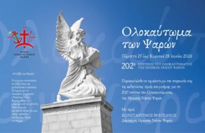 Εκδηλώσεις Μνήμης για τα 202 χρόνια από το Ολοκαύτωμα της Ηρωικής Νήσου Ψαρών