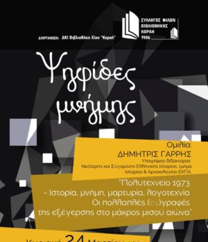 psifides_minimis_Garris_Politexneio_23Mar24