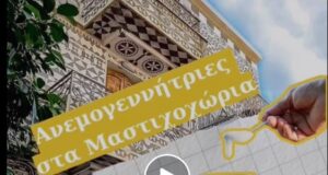 Ρένα Δούρου: Παρέμβαση για τις ανεμογεννήτριες στα μαστιχοχώρια