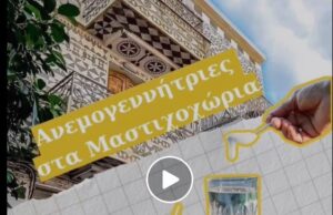 Ρένα Δούρου: Παρέμβαση για τις ανεμογεννήτριες στα μαστιχοχώρια